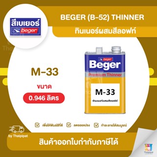 BEGER Thinner ทินเนอร์ผสมสีลอฟท์ #M-33 ขนาด 0.946 ลิตร | Thaipipat - ไทพิพัฒน์