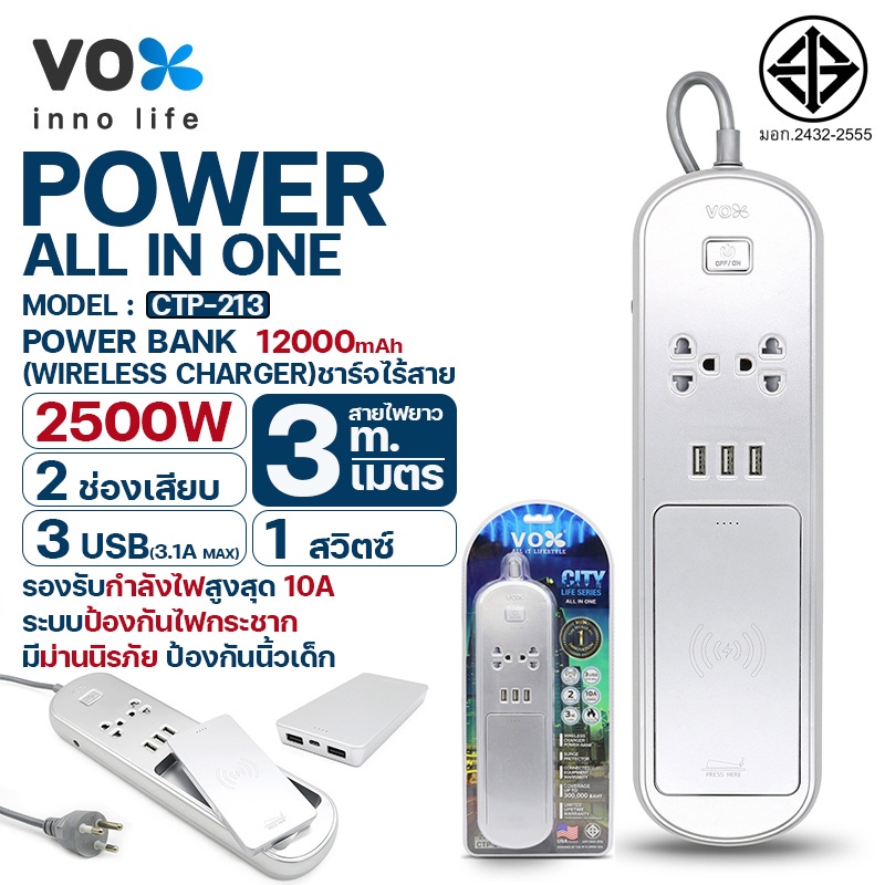 ไฟฉาย ปลั๊กไฟ VOX รุ่น CTP-213 ปลั๊กพ่วง 1 สวิตซ์ 2 ช่องเสียบ 3 USB พาวเวอร์แบงค์ 12000 มิลลแอมป์ 3 