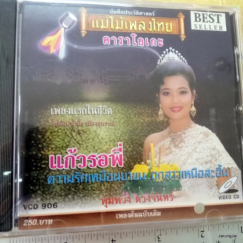 vcd พุ่มพวง ดวงจันทร์ ความรักเหมือนยาขม แก้วรอพี่ karaoke vcd แม่ไม้เพลงไทย vcd 906