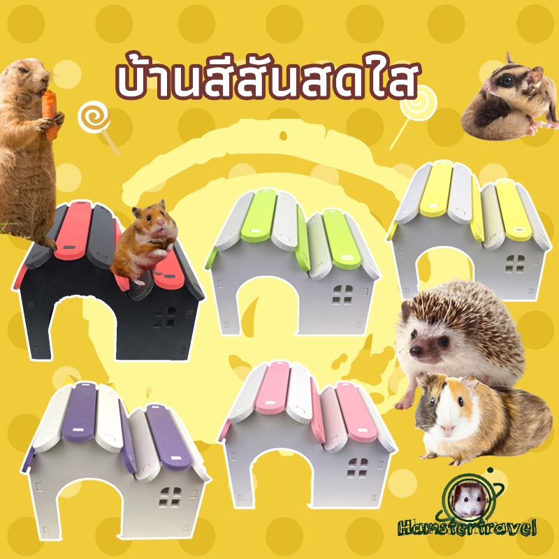 [hamstertravel]บ้านหนูแฮมสเตอร์สีพาสเทลน่ารักมาก ใช้เป็นที่นอนและที่หลบซ่อน เพิ่มความสดใสให้กรง พร้อมดีไซน์ใช้งานง่าย