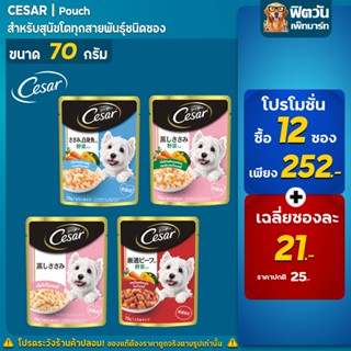 อาหารสุนัขซอง ซีซาร์ ขนาด 70 กรัม(X12ซอง)