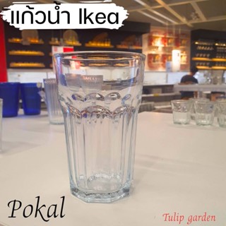 🔥 พร้อมส่ง IKEA อิเกีย - โพคอล แก้วน้ำ 35 ซล. Drinking Glass  แก้วกระจกนิรภัย