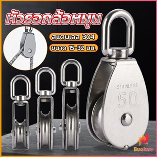 BUAKAO หัวรอกล้อหมุน สแตนเลส 304 ขนาด M15 M20 M25 M32 U-shaped fixed pulley