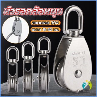 Comfy หัวรอกล้อหมุน สแตนเลส 304 ขนาด M15 M20 M25 M32 U-shaped fixed pulley