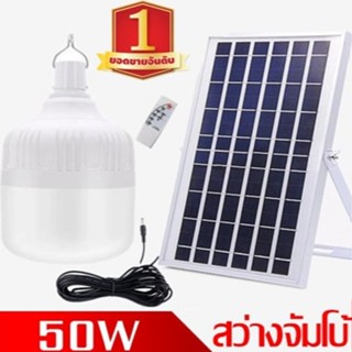 ไฟหลอดตุ้ม LED 50 W ไฟโซล่าเซล แผงโซล่าเซลล์และหลอดไฟ  ไฟโซล่าเซลล์ Solar cell ไฟพลังงานแสงอาทิตย์ Solar Light  ไฟจัมโบ้