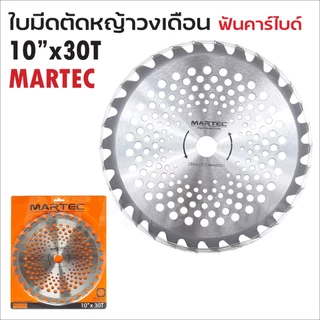 MARTEC ใบตัดหญ้าวงเดือน ขนาด 10 นิ้ว 16 ฟัน 24 ฟัน 30 ฟัน 40 ฟัน ฟันคาร์ไบด์ และ ฟันลับคมได้