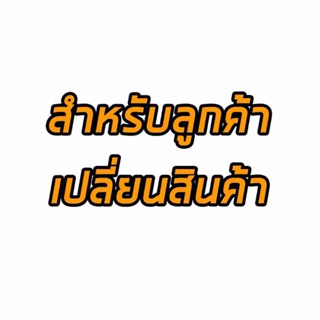 สำหรับลูกค้าเปลี่ยนสินค้า/รับของไม่ครบ