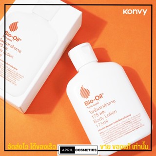 [250ml.] ไบโอ ออยล์ Bio Oil Body Lotion บำรุงผิว บอดี้ โลชั่น อ่อนโยน สำหรับผิวแห้ง