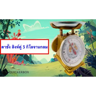 เครื่องชั่ง ขนาด 3 กิโลกรัม เครื่องชั่ง สูตรอาหาร ในครัวเรือน จานกลม สิงห์