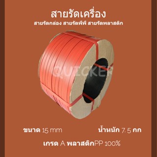 สายรัดเครื่อง PP พลาสติก สีแดง 15mm. ยาวประมาณ 850 ม. 1 ม้วน ส่งฟรี