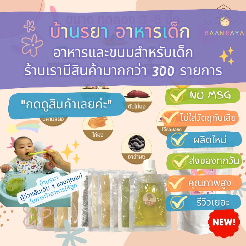ชุดทดลองมื้อแรก 10 รายการ โจ๊กข้าวไรซ์เบอรี่ ออแกนิค เนื้อละเอียด,  น้ำมันมะกอก,  ผงน้ำซุปผักผงรวมผสมไก่ บ้านรยา (6m+) - รูปที่ 2
