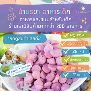 บ้านรยา (6m+) Mini Melt Mix berry มินิเมล มิกซ์เบอร์รี่ บ้านรยา อาหารเด็ก อาหารสำห