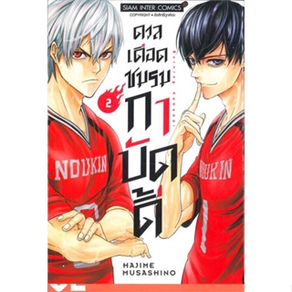 นายอินทร์ หนังสือ ดวลเดือดชมรมกาบัดดี้ เล่ม 2