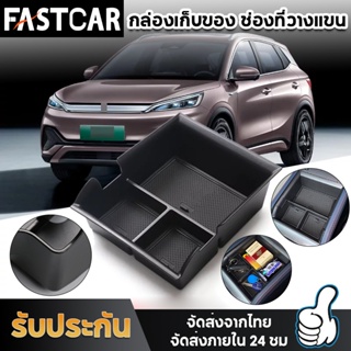 Fastcar BYD Atto 3 กล่องเก็บของที่พักแขนคอนโซลกลาง ABS สําหรับ  Yuan Plus 2022 E104