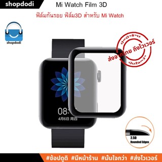 #Shopdodi ฟิล์มกันรอย Xiaomi Mi Watch Smart Film 3D (ไม่ใช่ Xiaomi Mi Watch Lite) ฟิล์ม