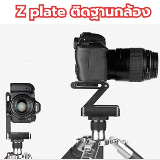 Foldable Flex Z Tripod Z Plate ฐานตัว Z ช่วยปรับระดับกล้องให้ใช้งานง่าย Z016 Z107