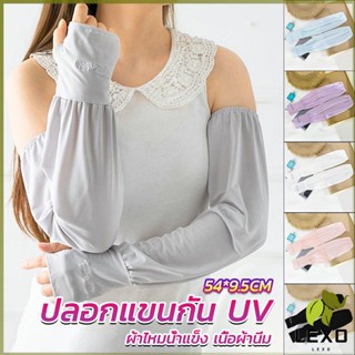 LEXO ปลอกแขนกัน UV ปลอกแขนกันแดด แขนพองๆเย็นไม่รัด งานเกาหลี ผ้าไหมเย็น Sunscreen sleeve