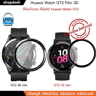 #Shopdodi ฟิล์ม Huawei Watch GT2 42mm / 46mm 3D Film ฟิล์ม3D ฟิล์มกันรอย