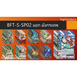 BFT-S-SP02 แยก มังกรงเทพ แบบละ 4