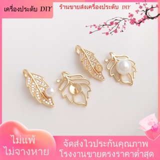 💖เครื่องประดับ DIY ขายส่ง💖จี้สร้อยคอ ประดับไข่มุก ชุบทอง 14K รูปใบไม้ ประดับเพทาย ขนาดเล็ก DIY[จี้/ลูกปัด/สร้อยคอ/สร้อยข้อมือ/ต่างหู/กําไลข้อมือ]