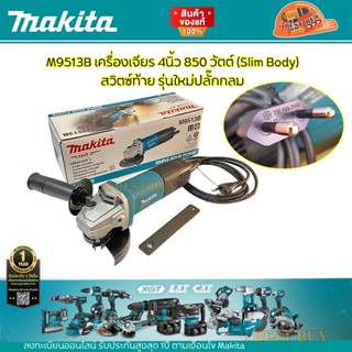 Makita M9513B เครื่องเจียร 4นิ้ว 850 วัตต์ (Slim Body) สวิตซ์ท้าย รุ่นใหม่ปลั๊กกลม