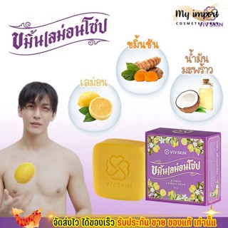 VIV Skin Kamin Lemon Soap สบู่ ขมิ้นเลม่อนโซป ดูแลผิวกายให้เนียน นุ่ม ชุ่มชื่น บำรุงผิว ดูแลปัญหาสิว ขนาด 80 g.