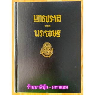 พุทธประวัติจากพระโอษฐ์ - เป็นเล่มที่ 1 ในชุดธรรมโฆษณ์ 5 เล่ม ของท่านพุทธทาส เป็นหนังสือชุดที่รวบรวมมาจากพระไตรปิฎก - ...