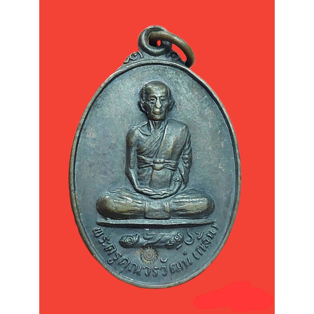 W-103 เหรียญ พระครู คุณวรวัฒน์ (หลวงพ่อกลั่น) วัดอินทราวาส อ่างทอง รุ่นฉลองพัดยศ ปี 2524 สภาพสวย ตอก