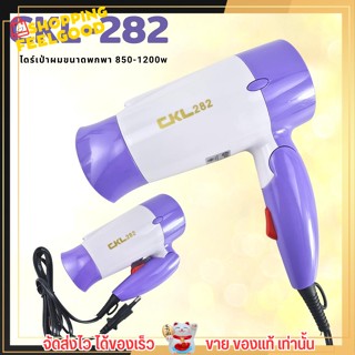 รุ่นขายดี ขนาดพกพา! พับได้ ไดร์เป่าผม CKL 282 ปรับลมร้อน ลมเย็นได้ Hair Dryer มี มอก.