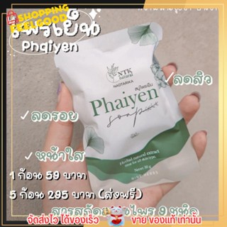 สบู่ไพรเย็น ไพรเทส 🌿หน้าใสลดสิว ลดรอยสิว สบู่สมุนไพร ออแกนิค phaiyen☘️ ไพลเย็น มินิ