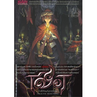 B2S หนังสือ เชียร ภาคีทัณฑ์อาถรรพ์ เล่ม 3