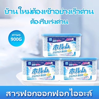 สารกำจัดฟอร์มาลดีไฮด์ ปลอดภัยและปลอดสารพิษ จัดส่งที่รวดเร็ว 900g เครื่องฟอกฟอร์มาลดีไฮด์ ผลิตภัณฑ์ที่มีประสิทธิภาพ