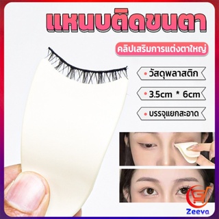 ZEEVA แหนบติดขนตา พลาสติก สําหรับหนีบขนตาปลอม แบบพกพา ตัวช่วยติดขนตา False eyelash clip