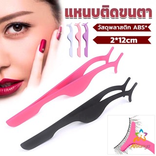 Ahlanya แหนบติดขนตาปลอม เครื่องมือเสริมความงาม False eyelash curler