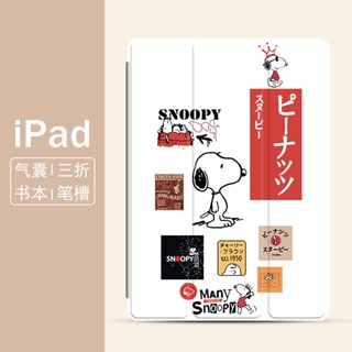 Snoopy เคสไอแพด mini 1/2/3/4/5/6 air 1 2 3 4 5 เคส ipad gen 7 8 9 case pen slot 10.2 pro11 2020 2021 2022 gen10 case