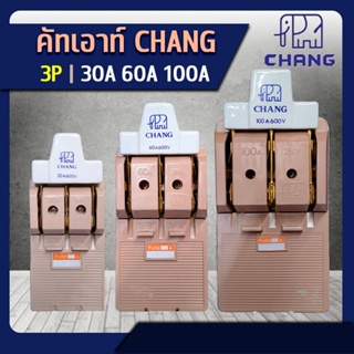 CHANG คัทเอาท์ ช้าง 3P 30A / 60A / 100A 600V พร้อมฟิวส์ในกล่อง