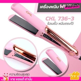 ซีเคแอล เครื่องหนีบผม CKL ที่หนีบผมไฟฟ้า รุ่นCKL736-3 ผมตรง ผมสวย ผมไม่เสีย เคลือบเซรามิค [คละสี]