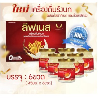 Livnest รังนกแท้ ผสมถั่งเช่า (1 กล่อง 6 ขวด) ตราลีฟเนส 45 ml รังนกแท้