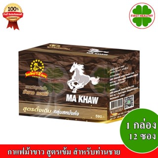 MA KHAW Coffee กาแฟม้าขาว สูตรเข้ม เต็มพิกัด (1 กล่อง 12 ซอง)