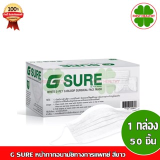 G SURE Mask สีขาว หน้ากากอนามัยทางการแพทย์ หนา 3 ชั้น ป้องกันระดับ2 (บรรจุ 50 ชิ้น)