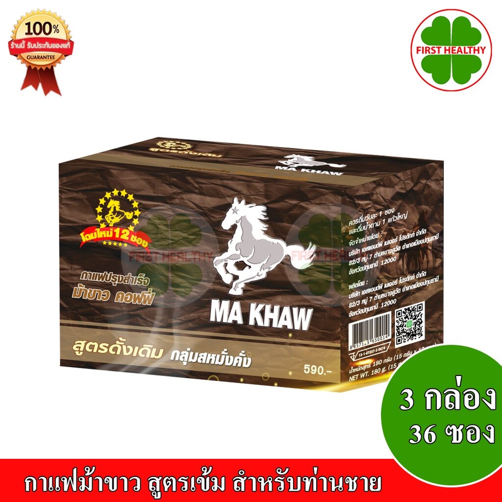 MA KHAW Coffee _"3 กล่อง"_ กาแฟ ม้าขาว สูตรเข้ม เต็มพิกัด(12 ซอง x3)