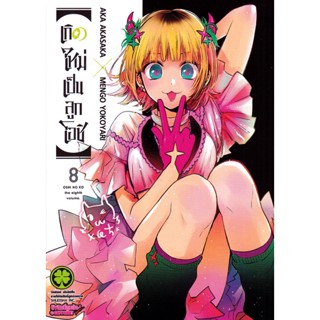 Bundanjai (หนังสือวรรณกรรม) การ์ตูน เกิดใหม่เป็นลูกโอชิ เล่ม 8