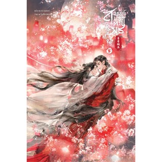 Se-ed (ซีเอ็ด) : หนังสือ สวรรค์ประทานพร เล่ม 8