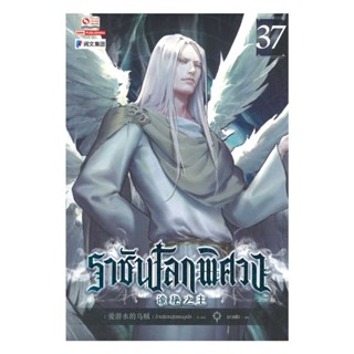 NiyomNiyai (นิยมนิยาย) หนังสือ ราชันโลกพิศวง ล.37