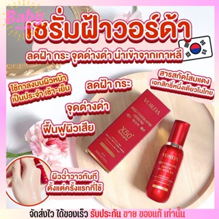 ตัวแทนติดบริษัท✨ วอด้า เซรั่ม Vorda RedTherapie Serum❤️ นำเข้าจากเกาหลี หน้าใส ลดเลือนฝ้า กระ จุดด่างดำ