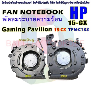 CPU FAN พัดลมโน๊ตบุ๊ค พัดลมระบายความร้อน สำหรับ HP 15-CX TPN-C133 ขายเป็นคู่