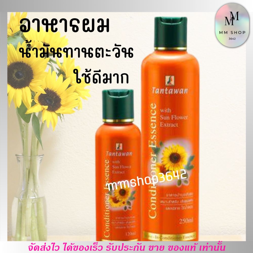 พร้อมส่ง ไม่ต้องรอทานตะวัน Tantawan Leave-in Essence อาหารผม ลีฟออน บำรุงผม เหมาะกับผมแห้งเสีย