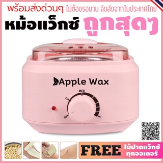 หม้ออุ่นแว็กซ์ Apple WAX สีชมพู คุณภาพดี แถมฟรี ไม้ปาดแว๊กซ์ 10ชิ้น 🚚ส่งด่วนๆจากไทย