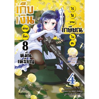 B2S หนังสือ เก็บเงินต่างโลก 8 หมื่นเหรียญไว้ใช้ยามเกษียณไงคะ เล่ม 04 (Mg)