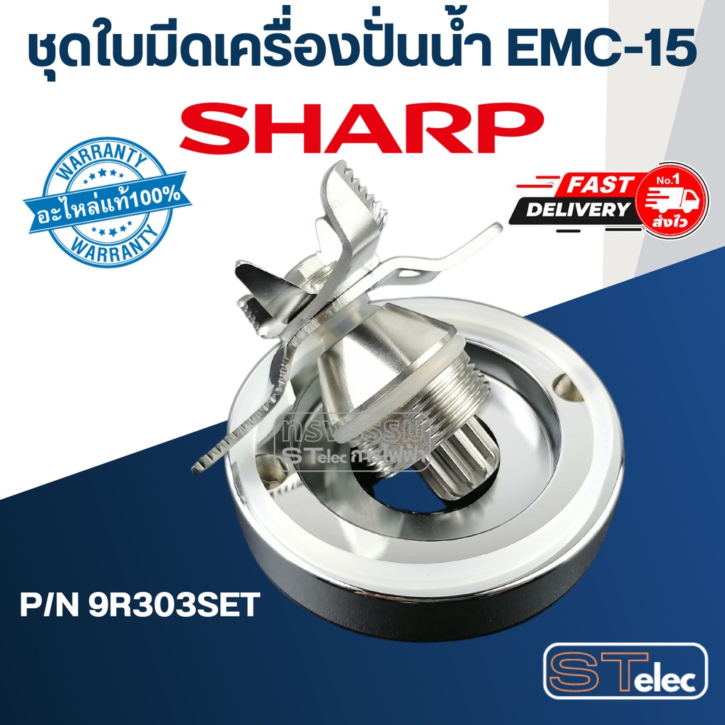 ชุดใบมีดเครื่องปั่นน้ำ ชาร์ป (SHARP) รุ่น EMC-15, EMC-21 Pn.9R303SET (แท้)